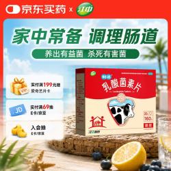 江中 乳酸菌素片160片 益生菌成人儿童 调理肠胃肠道 便秘润肠通便排宿便 腹泻拉肚子 消化不良肠胀气肚子痛