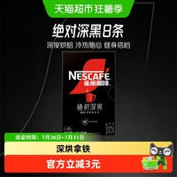 88VIP：雀巢 深黑95%速溶黑咖啡1.8g*8条罗布斯塔咖啡豆研磨高温烘焙