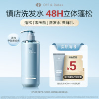 Off & Relax 蓬松零压瓶洗发水30ml or改善扁塌控油无硅油