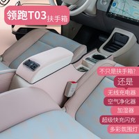 汇金祥 24款零跑t03扶手箱中央储物盒领跑T03专用通道手扶箱内饰改装扶手