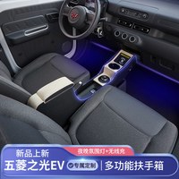 奥杰 五菱之光ev扶手箱改装配件大全新能源内饰装饰专用之光EV手扶箱