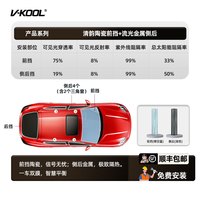 威固 VKOOL威固清韵+流光汽车贴膜陶瓷膜玻璃贴膜太阳膜车窗防晒隔热膜