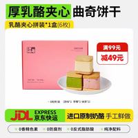 浅茶家 乳酪夹心经典三口味6枚曲奇奶酪饼干蛋糕零食礼盒源头直发