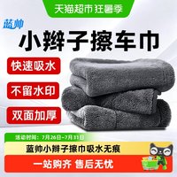 88VIP：蓝帅 小辫子收水洗车毛巾擦车巾汽车专用双面吸水无痕不留水印车内抹布