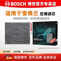 博世 活性炭空调滤芯 雪佛兰赛欧两厢 1.2L/1.4L 普通款
