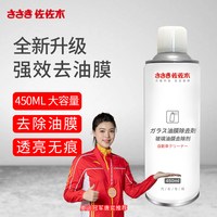 佐佐木 去油膜清洁剂汽车玻璃去除前挡风清洗剂泡沫车窗重度雾油膜