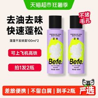 88VIP:不凡 befe蓬蓬免洗干发喷雾洗发水去油蓬松刘海油头月子神器便携高颅顶