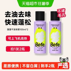 不凡 befe蓬蓬免洗干发喷雾洗发水去油蓬松刘海油头月子神器便携高颅顶
