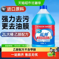 88VIP：蓝帅 乙醇汽车玻璃水 2L 防冻型