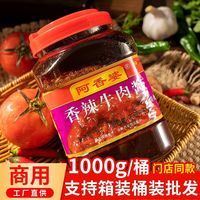 阿香婆 香辣牛肉酱商用大桶牛肉酱一整箱饭店专用工厂直供炒菜馆