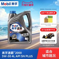 美孚 速霸2000 5W-30 SN级 全合成机油 4L