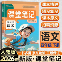 2026春[课本原文批注]四年级下册语文课堂笔记人教版 教材课前预习单课后复习随堂笔记辅导书
