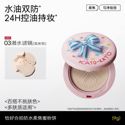 -KATO 控油定妆 蜜粉饼  03潜水滤镜 9g