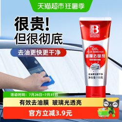 保赐利 去油膜清洁剂乳汽车前挡风玻璃车窗去除剂膏除清洗剂油馍