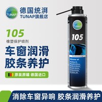统湃 105 橡塑保护喷剂 400ML