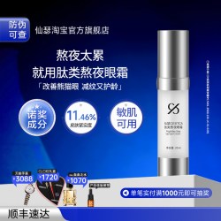仙瑟 肽类熬夜眼霜改善熊猫眼锁水不卡粉紧致眼周减少细改善松弛