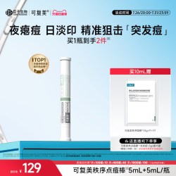 可复美 秩序点痘棒 稀有人参皂苷致研日夜双修点痘精华液 10ml