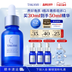 TAKAMI 去黑头闭口收缩毛孔 美容精华液