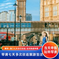 琴澳旅游签琴澳旅游团玩转7天多次往返横琴澳门香港一日游多日游