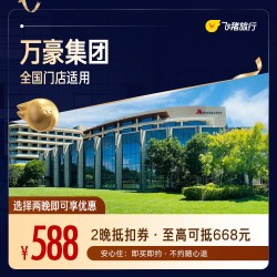 万豪全国2晚连住抵扣券，覆盖热门城市，至高可抵668元