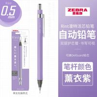 斑马牌 MA130 Rint凛特活芯铅笔 0.5mm绘图活动铅笔学生用 薰衣紫0.5mm