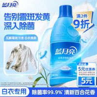 蓝月亮 白色衣物色渍净 600g 清新百合花香