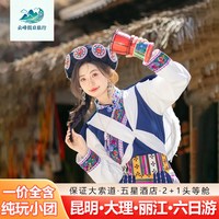 15人五星酒店纯玩0自费小团|云南昆明大理丽江6天5晚跟团旅游