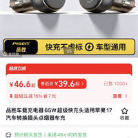 品胜 车载充电器65W超级快充头适用苹果17汽车转换插头点烟器车充