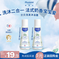 88VIP：妙思乐 贝贝洗发水沐浴露二合一50ml*2新生宝宝温和易清洗