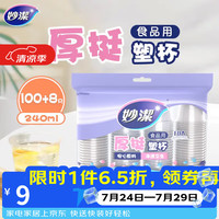 妙潔 妙洁 一次性杯子塑料杯 108只*240ML 食品级厚挺喝水航空杯 妙洁COOL240ml*108只