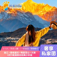 云南旅游-云南大理丽江香格里拉6天纯玩私家小团·含梅里日照金山