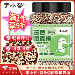 李小谷 轻食沙拉伴侣 三色藜麦米 三色藜麦400克