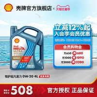 壳牌 恒护超凡喜力 0W-20 SN/C5 全合成机油 4L