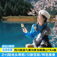 九寨沟黄龙纯玩乐山大佛峨眉山熊猫乐园7天6晚跟团游