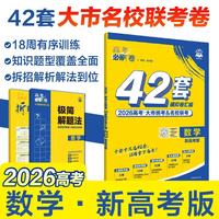 2026高考必刷卷 42套 数学 新高考版 理想树高考真题卷 高三模拟卷金考卷