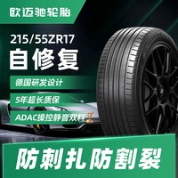 欧迈驰 17寸欧迈驰汽车轮胎自修复自修补205 215 225 235 245 265R17ZR17