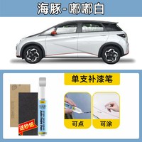 得力 适用比亚迪海豚补漆笔芝士黄噗噗粉贝贝灰原车漆划痕修复神器25款