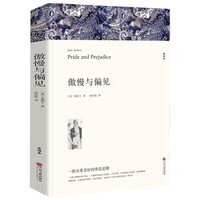 名著精译：傲慢与偏见（文联无删减全译本 经典世界名著）
