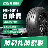 欧迈驰 16寸欧迈驰自修复汽车轮胎自补胎195 205 215 235/55 60 6570ZR16