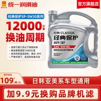 统一润滑油 统一机油5W30经典保护高性能全合成SP汽车润滑油4L正品官方旗舰店