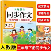 小学生同步作文三年级下册 部编人教版 小学语文同步教材思维导图阅读理解写作技巧思路素材积累范文书