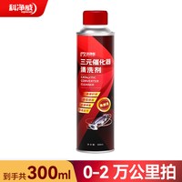 科净威 三元催化清洗剂发动机异响消除剂汽车专用除积碳燃油添加剂