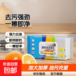 京喜 居家必备厨房湿巾纸去油污油烟机清洁强力湿纸巾加大加厚抹布 加大厨房湿巾 1大包