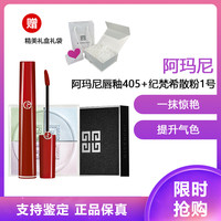 ARMANI beauty 阿玛尼(ARMANI) 唇釉 显色复古口红唇彩6.5ml 405# 烂番茄红+纪梵希散粉1号 12g