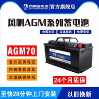 风帆 AGM70AH启停蓄电池适配科鲁泽探界者迈锐宝赛欧3创酷沃兰多