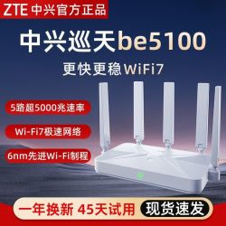中兴 巡天be5100路由器全千兆网口WiFi7双频家用智能路由器全屋