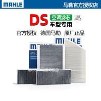 马勒 DS系列 LAK1297/S 活性炭空调滤芯
