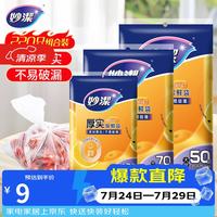妙潔 MBS-A+MBM-A+MBL-A 抽取式保鲜袋 17*25cm+20*30cm+25*35cm 100只+70只+50只