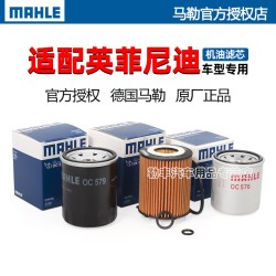 马勒 机油滤清器 OC576 适用英菲尼迪多车型