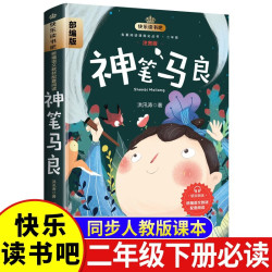 神笔马良-新封面  快乐读书吧二年级下册推荐阅读书目人教版教材配套阅读 小学生寒假推荐阅读书籍
